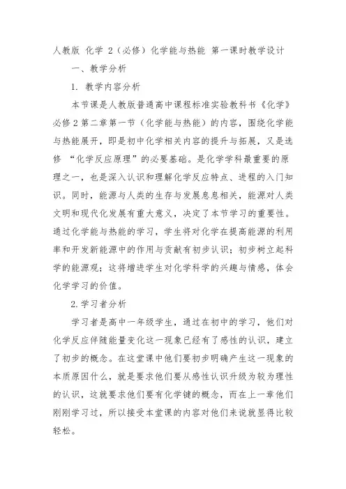高中化学必修二教案-2.1化学能与热能18-人教版