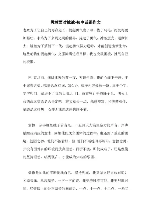 勇敢面对挑战-初中话题作文.doc