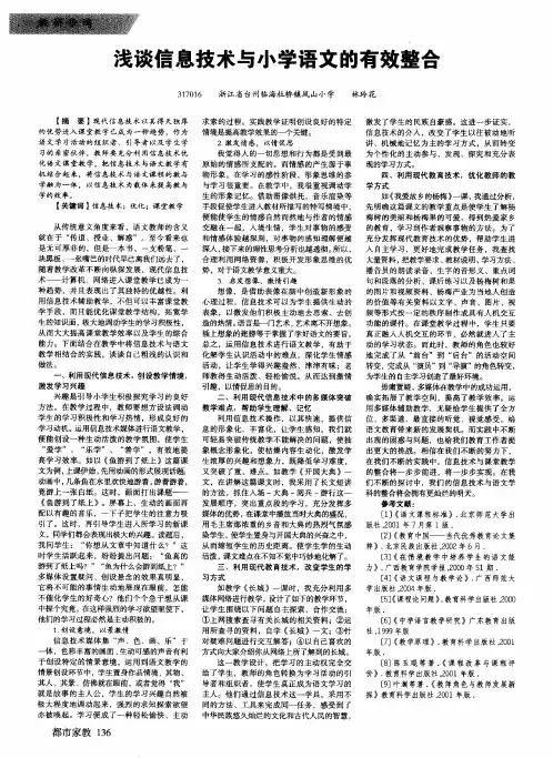 浅谈信息技术与小学语文的有效整合