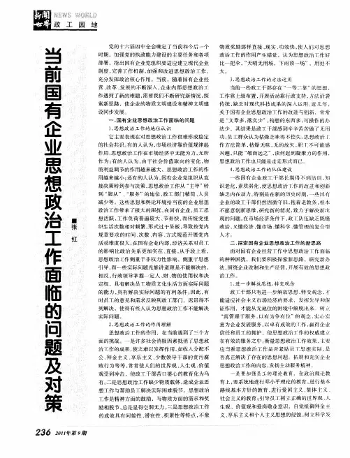 当前国有企业思想政治工作面临的问题及对策