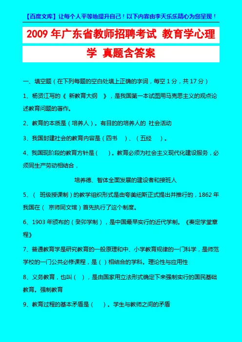 2009年广东省教师招聘考试_教育学心理学 _真题含答案