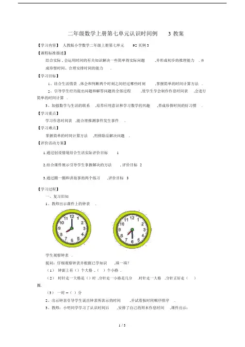 最新二年级数学上册第七单元认识时间例3教案.docx