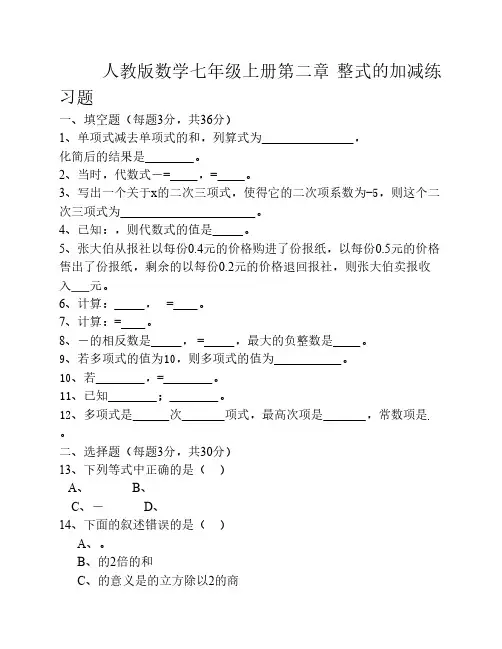 人教版数学七年级上册第二章_整式的加减练习题及答案(1)