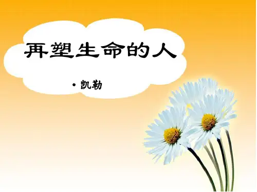 再塑生命的人公开课银奖精品PPT课件