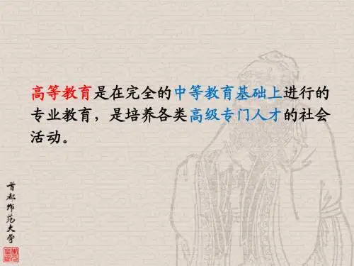 高等教育学(复习1)