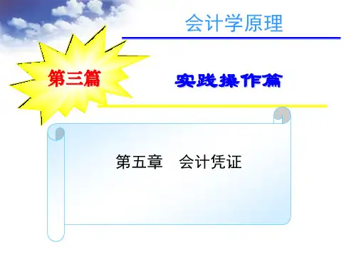 第五章会计凭证1
