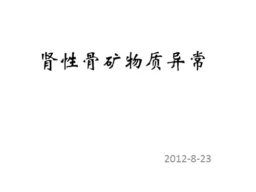 肾性骨病郑可精品PPT课件