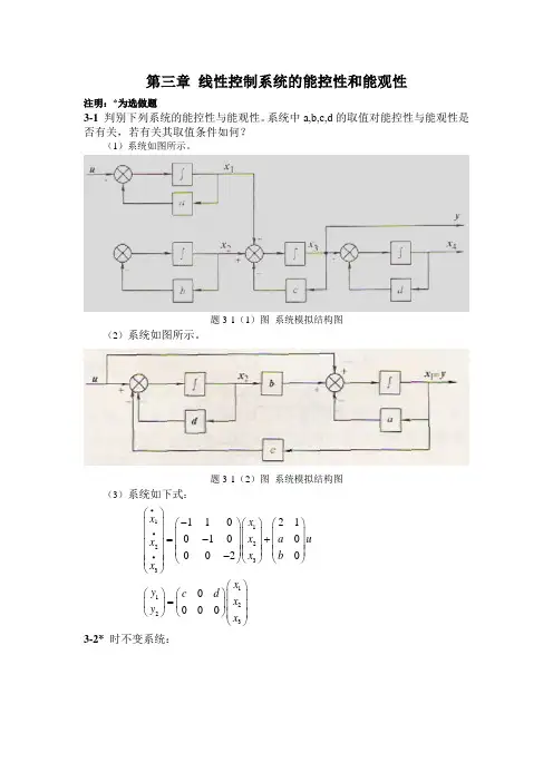 第三章线性控制系统的能控性和能观性注明为选做题3-1判别下列