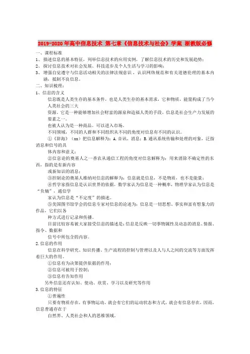2019-2020年高中信息技术 第七章《信息技术与社会》学案 浙教版必修