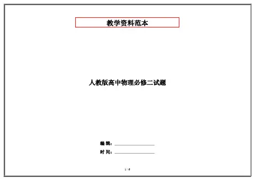人教版高中物理必修二试题