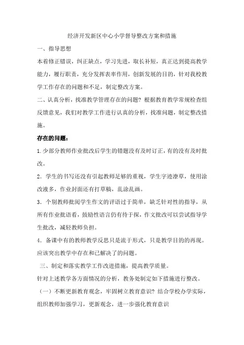 督导检查整改方案、措施
