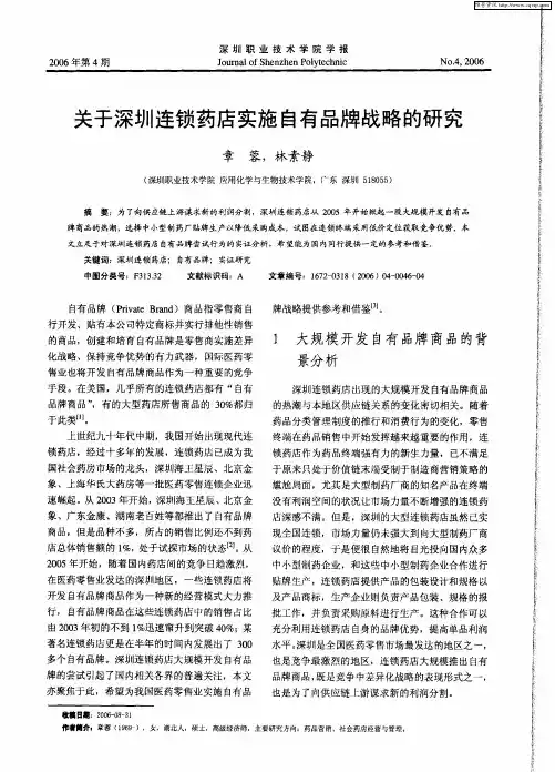 关于深圳连锁药店实施自有品牌战略的研究