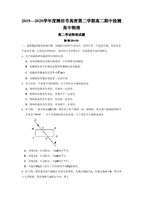 2019—2020学年度潍坊市高密第二学期高二期中检测高中物理