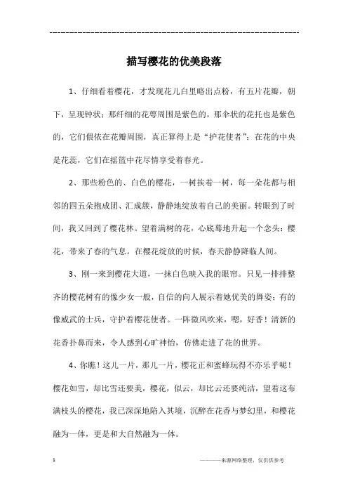 描写樱花的优美段落