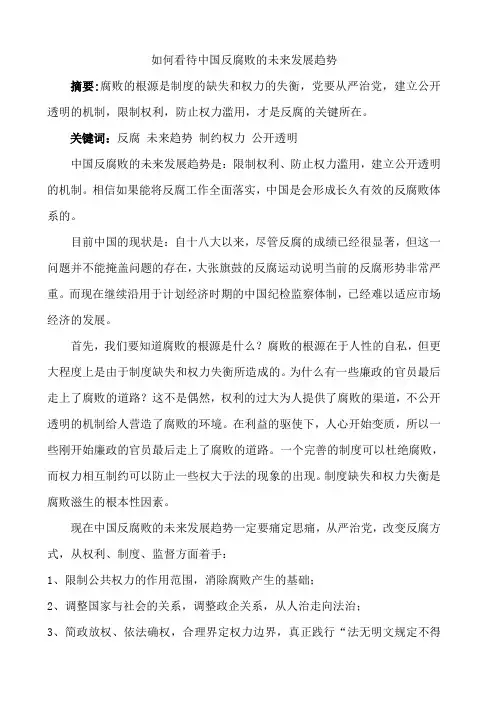 兰大网院命题作业-如何看待中国反腐败的未来发展趋势