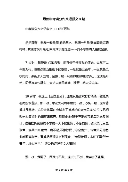 最新中考满分作文记叙文4篇