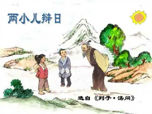 10《两小儿辩日》PPT课件