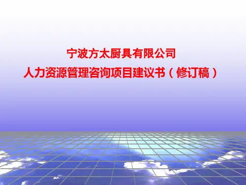 宁波方太集团人力资源管理项目建议书