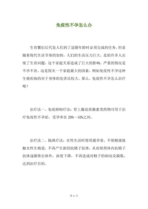 免疫性不孕怎么办