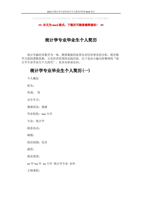 2018年统计学专业毕业生个人简历-优秀word范文 (5页)