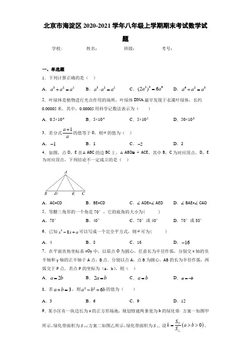 北京市海淀区2020-2021学年八年级上学期期末考试数学试题(1)