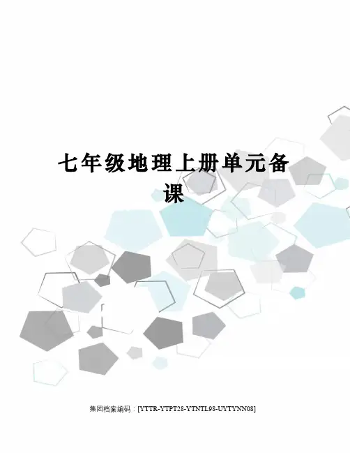 七年级地理上册单元备课
