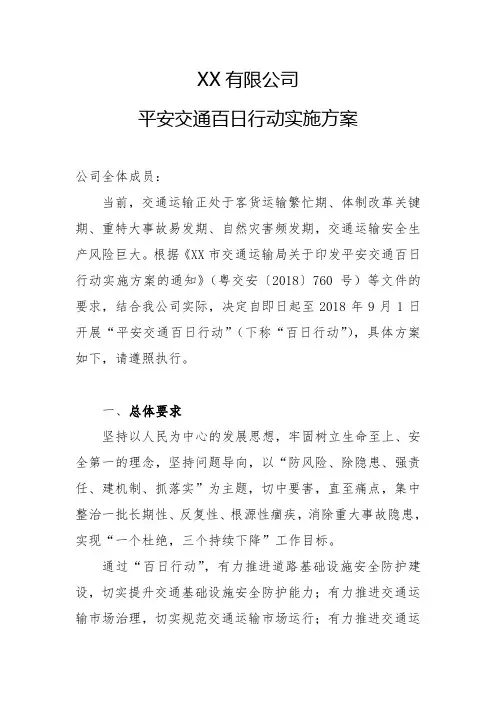 企业平安交通百日行动实施方案