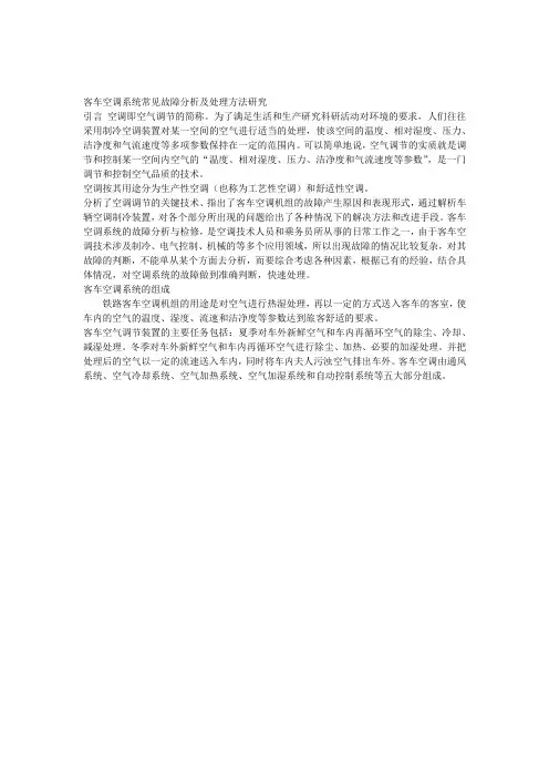 客车空调系统常见故障分析及处理方法研究