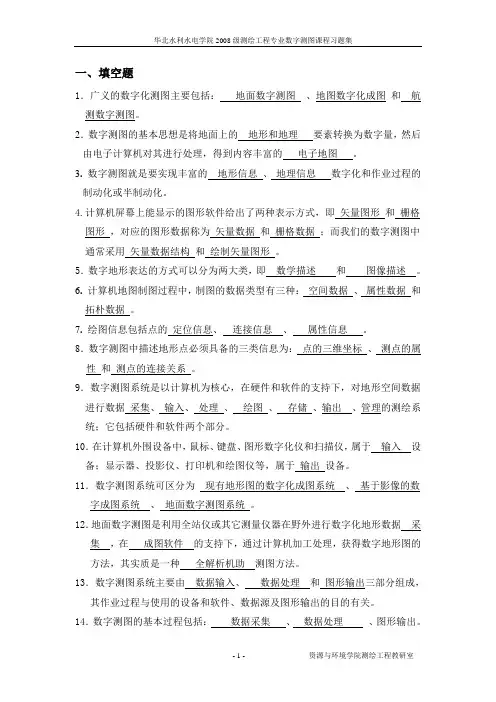 数字测图练习题答案 2