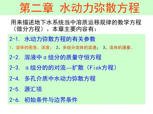 第2章 水动力弥散方程