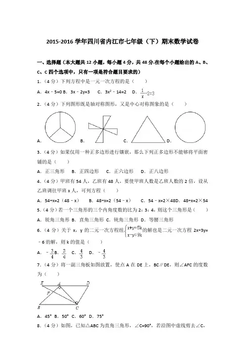 【精编】2015-2016学年四川省内江市七年级(下)期末数学试卷(解析版)