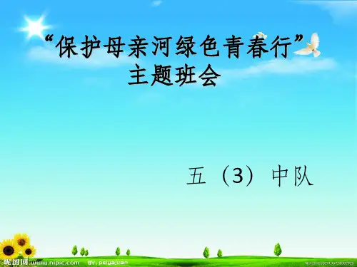 保护母亲河主题班会ppt课件
