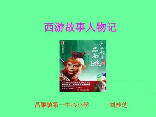 西游故事人物记