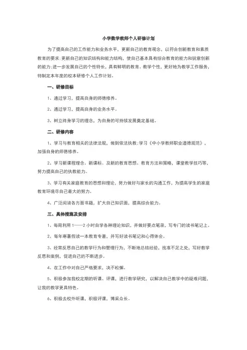 小学数学教师个人研修计划