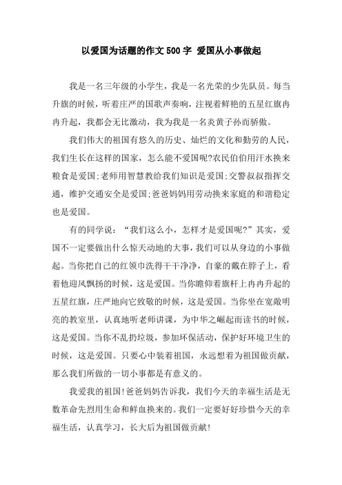 以爱国为话题的作文500字 爱国从小事做起