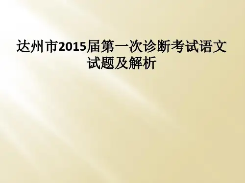 达州市2015届第一次诊断考试语文试题及解析