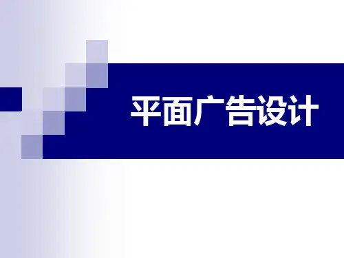 平面广告设计教学PPT课件