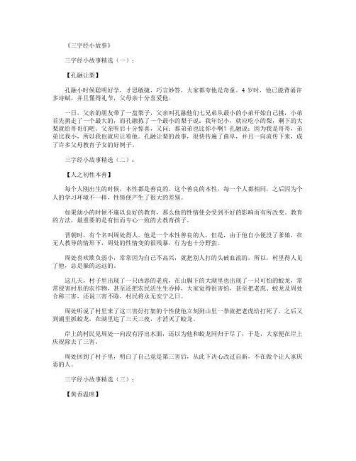 三字经小故事(精选20个)(精华版)