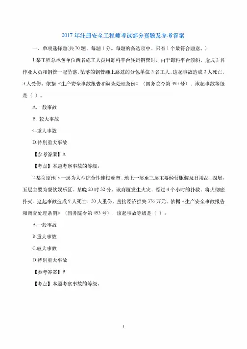 2017年注册安全工程师考试部分真题及参考答案