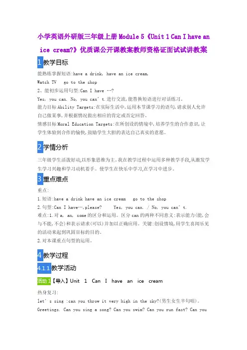 小学英语外研版三年级上册Module5《Unit1 Can I have an ice cream》优质公开课教案教师资格证面试试讲教案