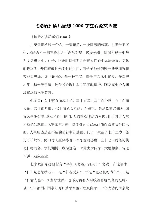 《论语》读后感想1000字左右范文5篇