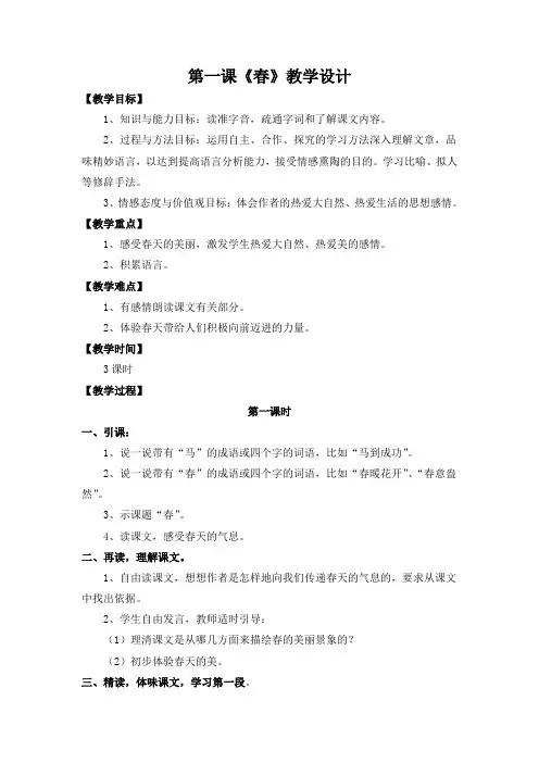 完整word版,【公开课教案】《春》教学设计