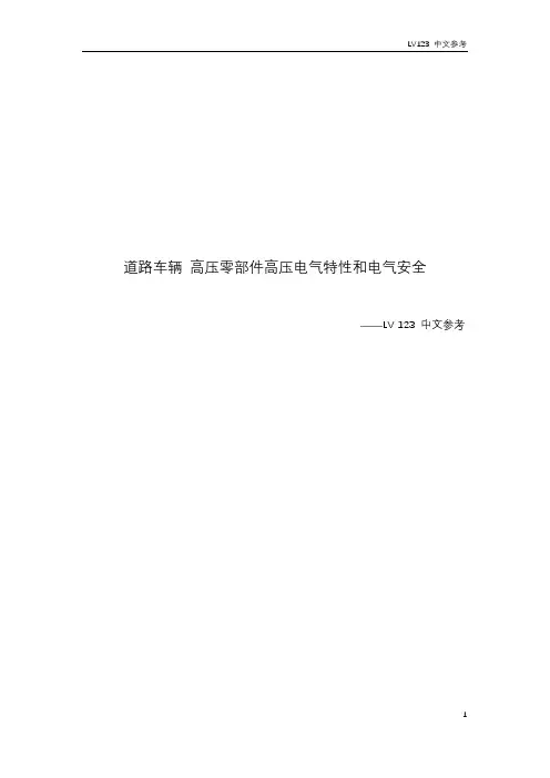 VW80303 道路车辆 高压零部件高压电气特性和电气安全_中文 