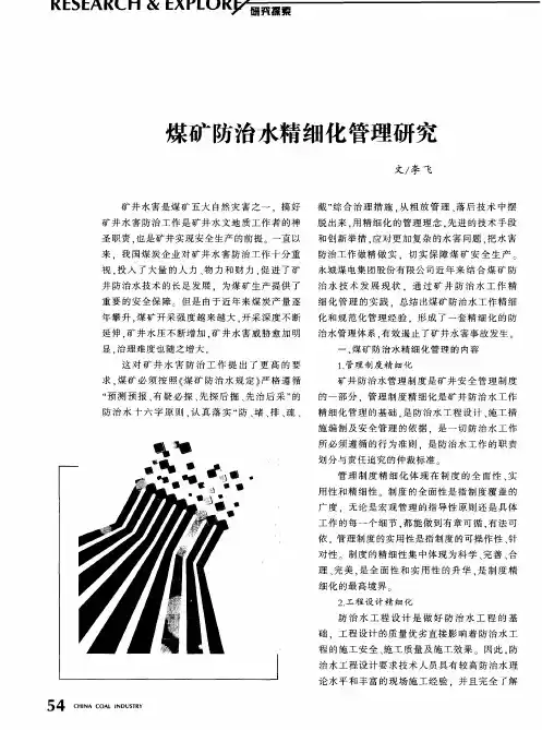 煤矿防治水精细化管理研究