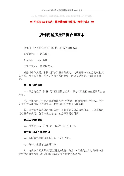2018-2019-店铺商铺房屋租赁合同范本-word范文 (4页)