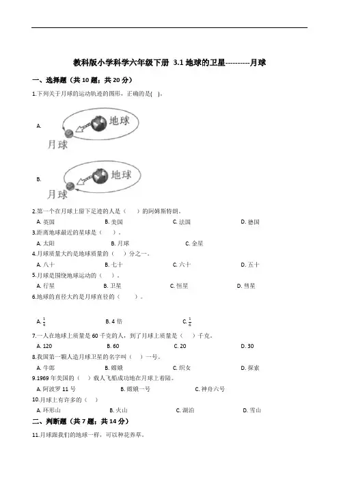 教科版小学科学六年级下册 3.1地球的卫星----------月球  同步练习(含答案解析)
