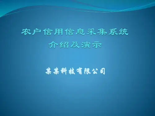 农信系统简介