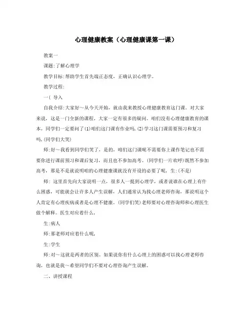 心理健康教案(心理健康课第一课)