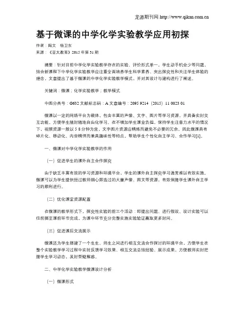 基于微课的中学化学实验教学应用初探