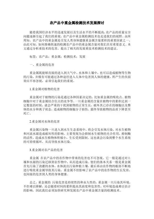 农产品中重金属检测技术发展探讨